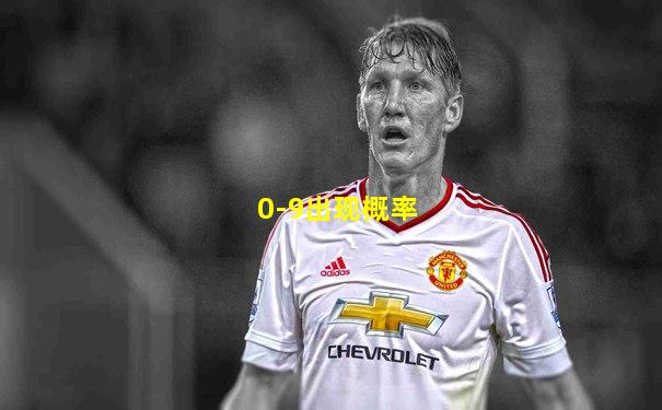 0-9出现概率