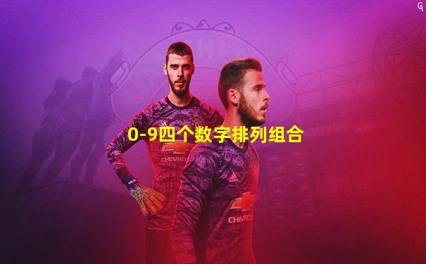0-9四个数字排列组合