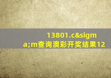 13801.cσm查询澳彩开奖结果12