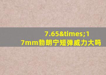 7.65×17mm勃朗宁短弹威力大吗