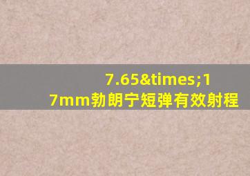 7.65×17mm勃朗宁短弹有效射程