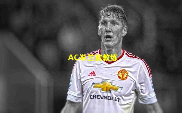 AC米兰前教练
