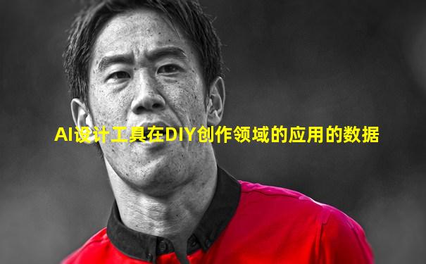 AI设计工具在DIY创作领域的应用的数据