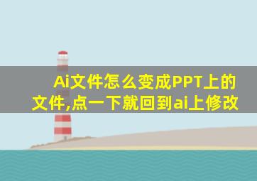 Ai文件怎么变成PPT上的文件,点一下就回到ai上修改