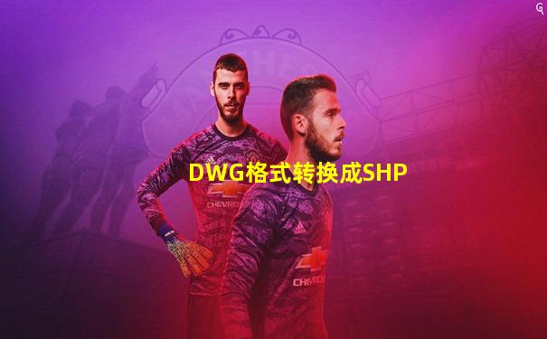 DWG格式转换成SHP