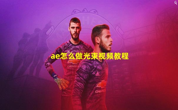 ae怎么做光束视频教程
