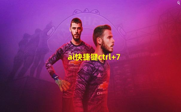ai快捷键ctrl+7