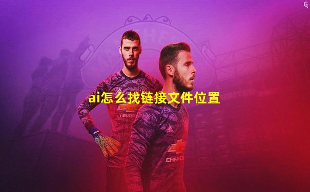 ai怎么找链接文件位置