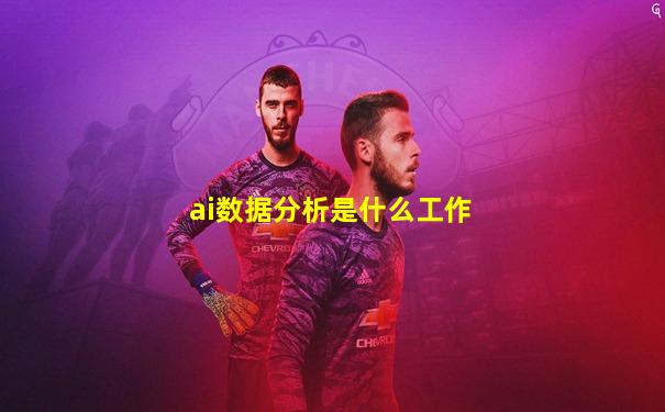 ai数据分析是什么工作