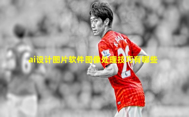 ai设计图片软件图像处理技巧有哪些
