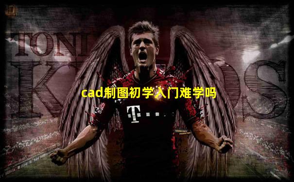 cad制图初学入门难学吗