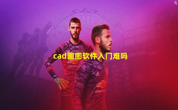 cad画图软件入门难吗