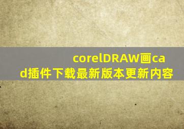 corelDRAW画cad插件下载最新版本更新内容