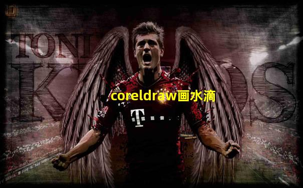 coreldraw画水滴