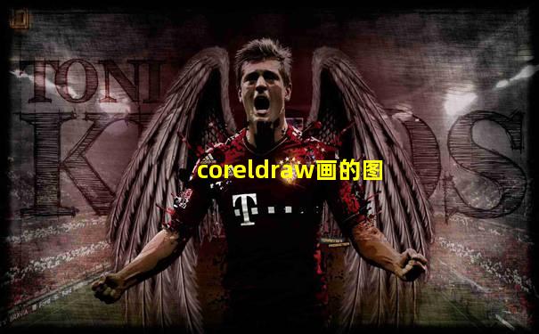 coreldraw画的图