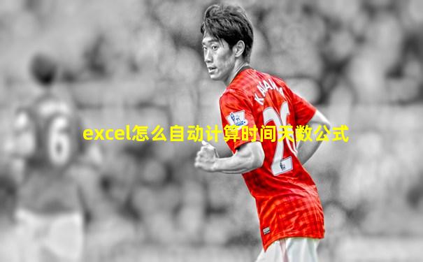 excel怎么自动计算时间天数公式