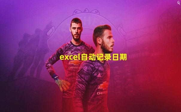 excel自动记录日期