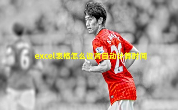 excel表格怎么设置自动计算时间