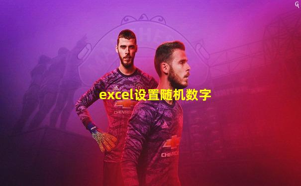 excel设置随机数字
