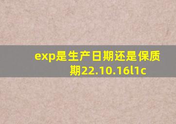exp是生产日期还是保质期22.10.16l1c