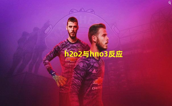 h2o2与hno3反应
