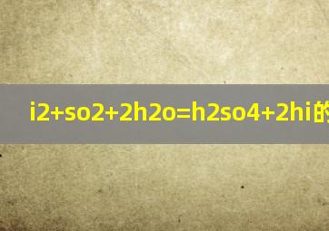 i2+so2+2h2o=h2so4+2hi的单线桥