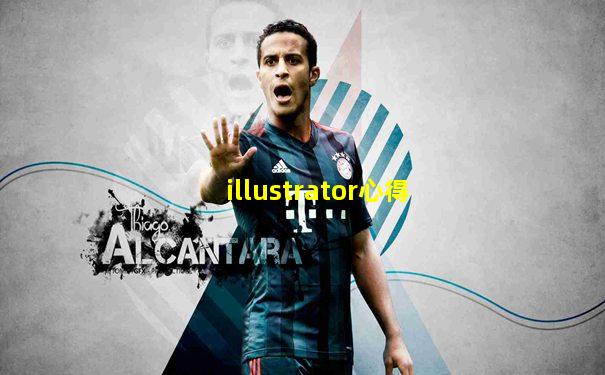 illustrator心得