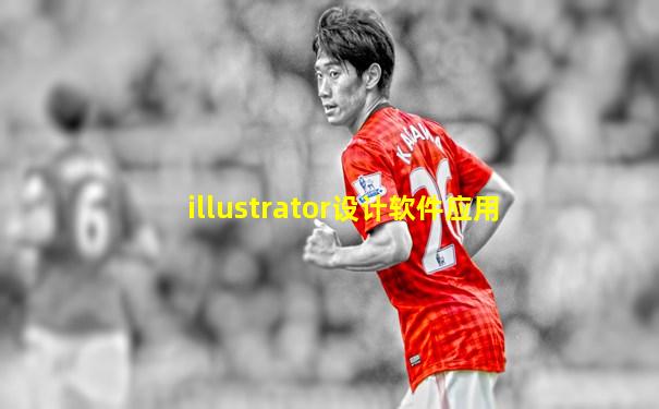 illustrator设计软件应用