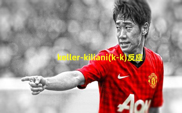 keller-kiliani(k-k)反应