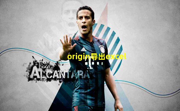 origin导出excel