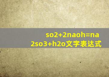 so2+2naoh=na2so3+h2o文字表达式