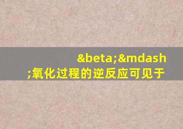 β—氧化过程的逆反应可见于