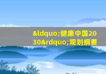 “健康中国2030”规划纲要