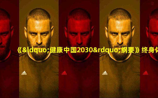 《“健康中国2030”纲要》终身体育