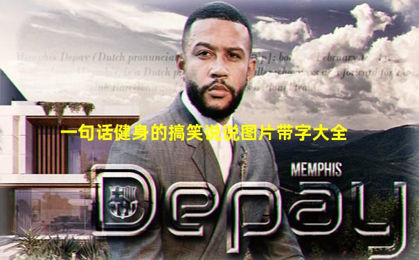 一句话健身的搞笑说说图片带字大全