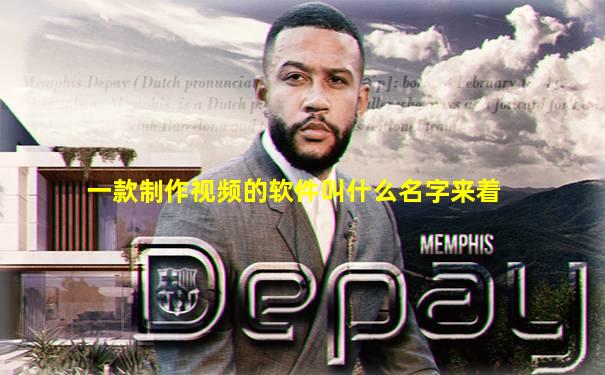一款制作视频的软件叫什么名字来着