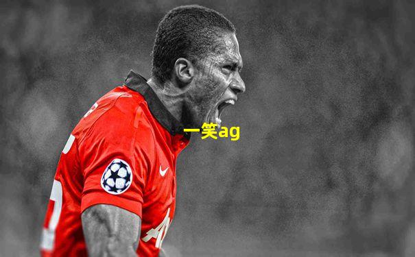 一笑ag