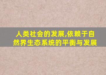 人类社会的发展,依赖于自然界生态系统的平衡与发展