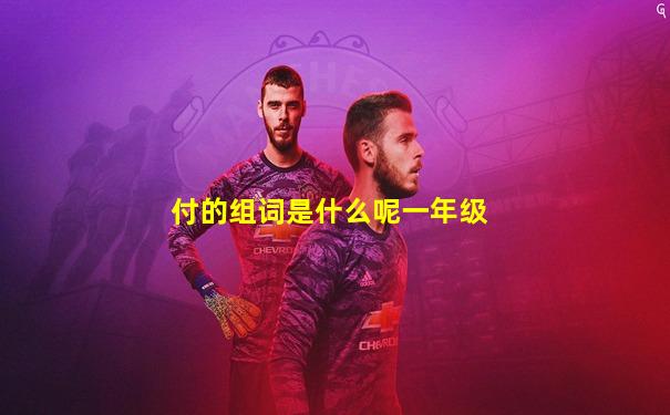 付的组词是什么呢一年级