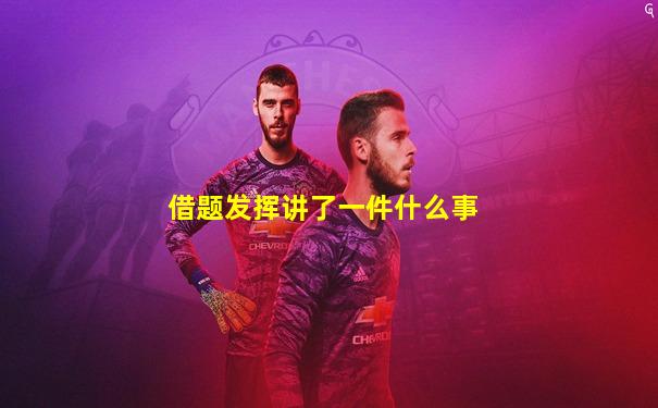 借题发挥讲了一件什么事