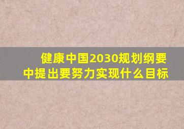 健康中国2030规划纲要中提出要努力实现什么目标