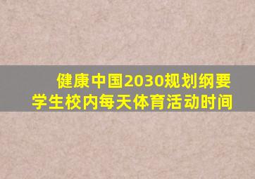健康中国2030规划纲要学生校内每天体育活动时间