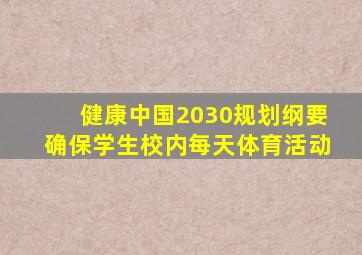 健康中国2030规划纲要确保学生校内每天体育活动