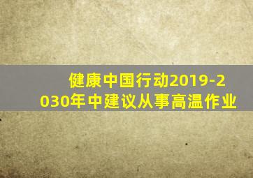 健康中国行动2019-2030年中建议从事高温作业