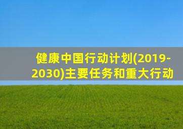 健康中国行动计划(2019-2030)主要任务和重大行动