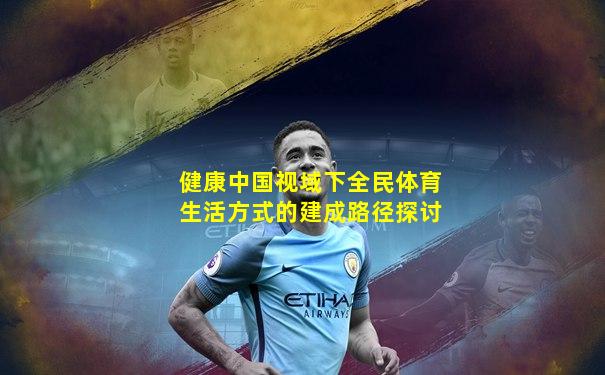 健康中国视域下全民体育生活方式的建成路径探讨
