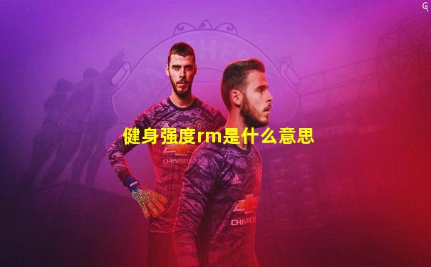 健身强度rm是什么意思
