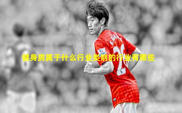 健身房属于什么行业类别的行业有哪些