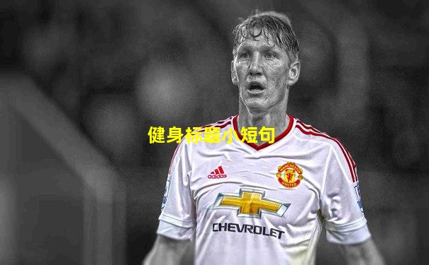 健身标题小短句