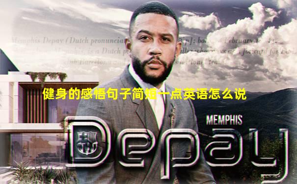 健身的感悟句子简短一点英语怎么说